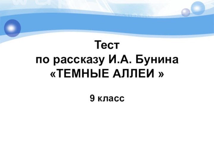 Тест по рассказу И.А. Бунина «ТЕМНЫЕ АЛЛЕИ »9 класс