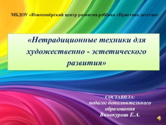 Презентация Нетрадиционные техники для художественно - эстетического развития