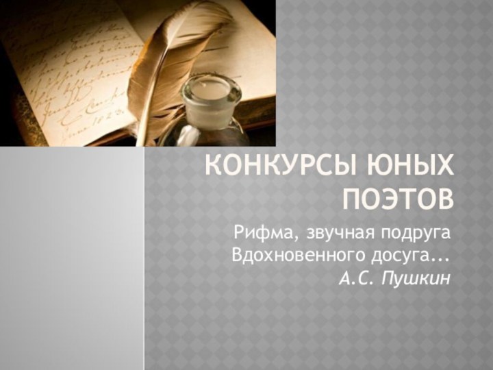 Конкурсы юных поэтовРифма, звучная подруга  Вдохновенного досуга...                           А.С. Пушкин