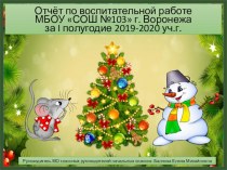 Отчет по воспитательной работе за 1 полугодие 2019-2020 уч.г