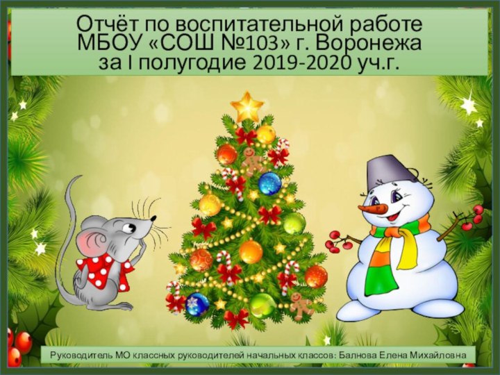 Отчёт по воспитательной работе МБОУ «СОШ №103» г. Воронежа за I полугодие