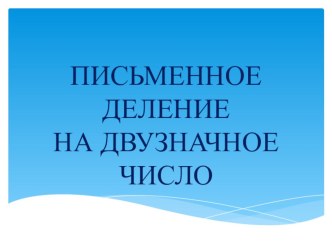 Презентация Письменное деление на двузначное число