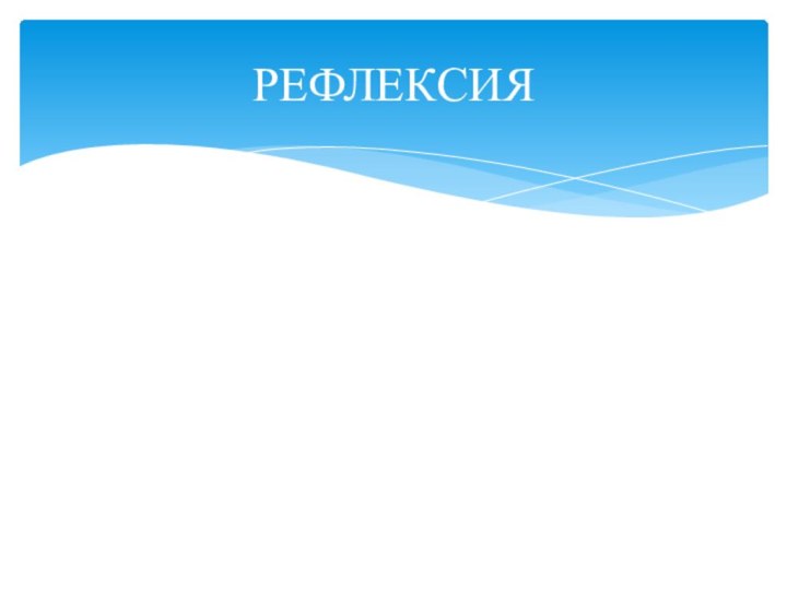 РЕФЛЕКСИЯ