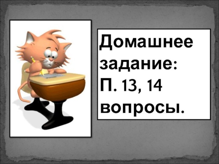 Домашнее задание:П. 13, 14 вопросы.