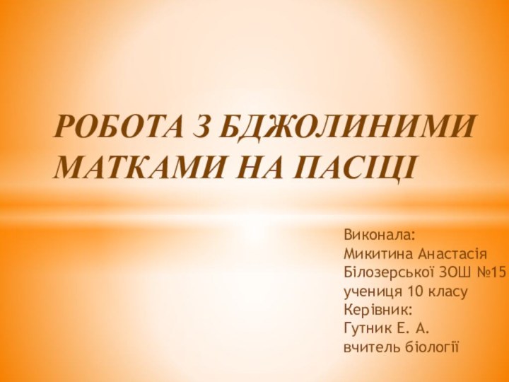 Виконала:  Микитина Анастасія  Білозерської ЗОШ №15 учениця 10 класу Керівник: