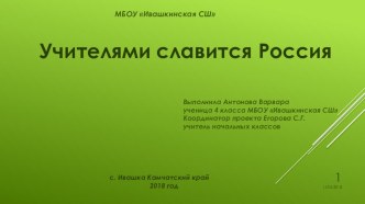 Учителями славится Россия (памяти учителя МБОУ Ивашкинская СШ Коржова М.Г.) I часть отчетная презентация проектно-исследовательской работы ученицы 4 класса
