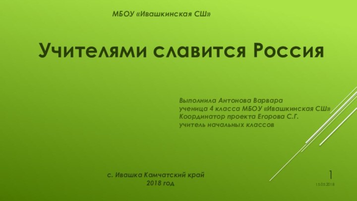 МБОУ «Ивашкинская СШ» Учителями славится РоссияВыполнила Антонова Варвараученица 4 класса МБОУ «Ивашкинская