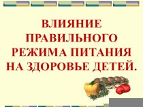 Презентация по СБО Влияние правильного режима питания на здоровье детей (5 класс)