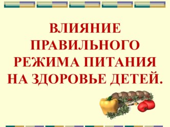 Презентация по СБО Влияние правильного режима питания на здоровье детей (5 класс)