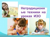 Презентация по ИЗО на тему Нетрадиционные техники на уроках ИЗО