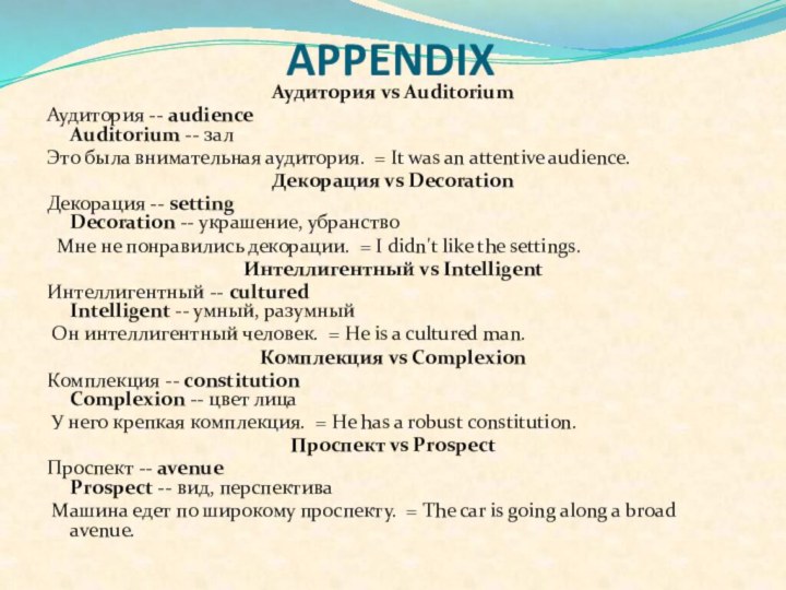    APPENDIXАудитория vs Auditorium Аудитория -- audience Auditorium -- зал