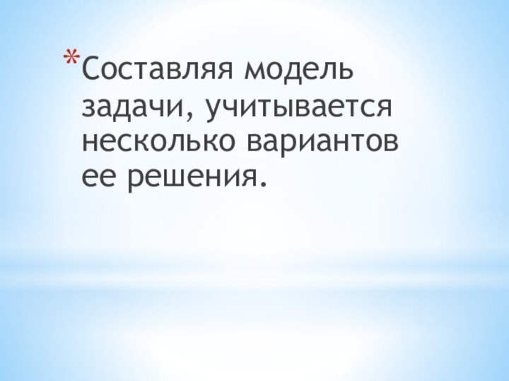 Составляя модель задачи, учитывается несколько вариантов ее решения.