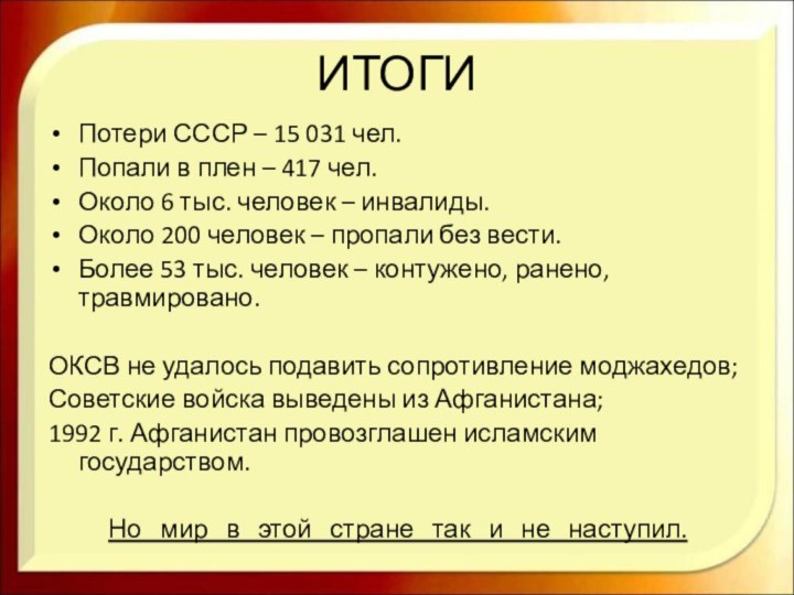 ИТОГИПотери СССР – 15 031 чел.Попали в плен – 417 чел.Около 6