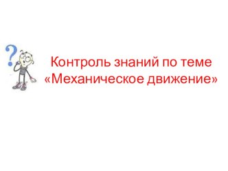 Презентация Контроль знаний по теме механическое движение