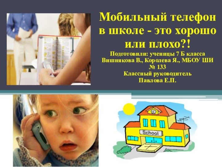 Мобильный телефон в школе - это хорошо или плохо?!Подготовили: ученицы 7 Б