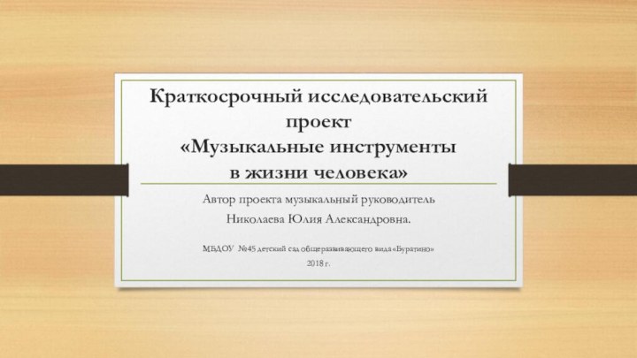 Краткосрочный исследовательский проект  «Музыкальные инструменты  в жизни человека»Автор проекта музыкальный