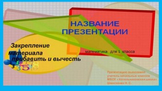 Конспект урока с презентацией по математике Закрепление и обобщение знаний по теме Прибавить и вычесть 3 план-конспект урока по математике (1 класс)