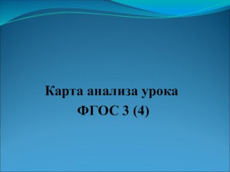 Анализ урока по ФГОС статья