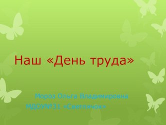 Презентация  Помощь на прогулке презентация по конструированию, ручному труду по теме