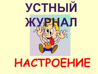 Настроение презентация к уроку по зож