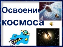 Презентация к уроку Освоение космоса презентация к уроку по окружающему миру (3 класс)