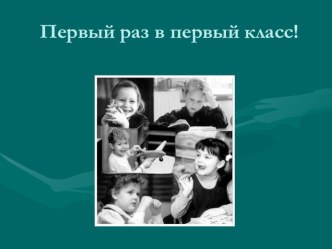 Первое родительское собрание для родителей первоклассников презентация к уроку (1 класс) по теме