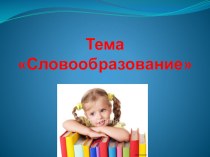 Тема Словообразование презентация к уроку по русскому языку