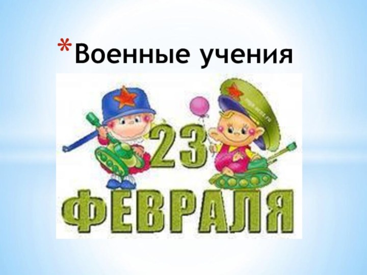 Военные учения