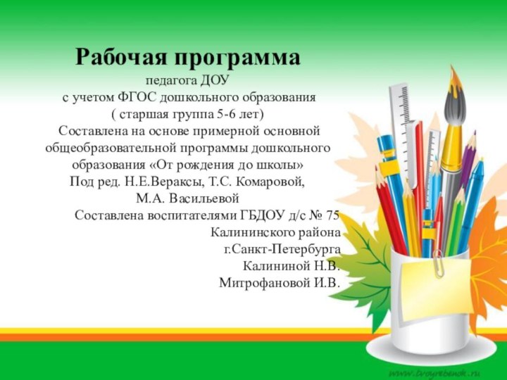 Рабочая программа педагога ДОУ с учетом ФГОС дошкольного образования( старшая группа 5-6