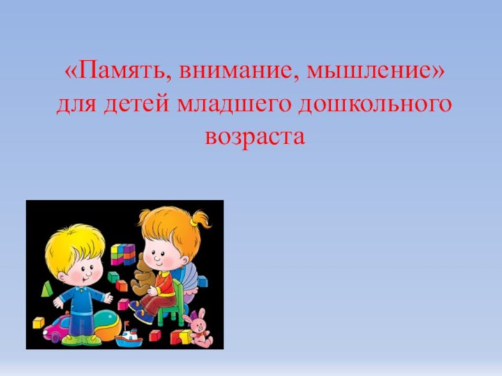 «Память, внимание, мышление» для детей младшего дошкольного возраста