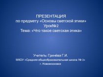 Урок по основам светской этики Что такое светская этика методическая разработка (4 класс) по теме