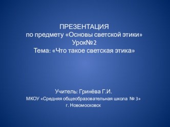 Урок по основам светской этики Что такое светская этика методическая разработка (4 класс) по теме