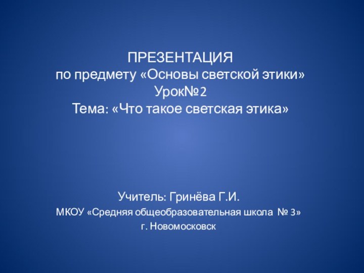 ПРЕЗЕНТАЦИЯ  по предмету «Основы светской этики» Урок№2 Тема: «Что такое светская