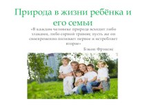 Презентация Природа в жизни ребёнка и его семьи презентация к уроку (старшая группа)