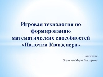 Игровая технология по формированию математических способностей Палочки Кюизенера материал
