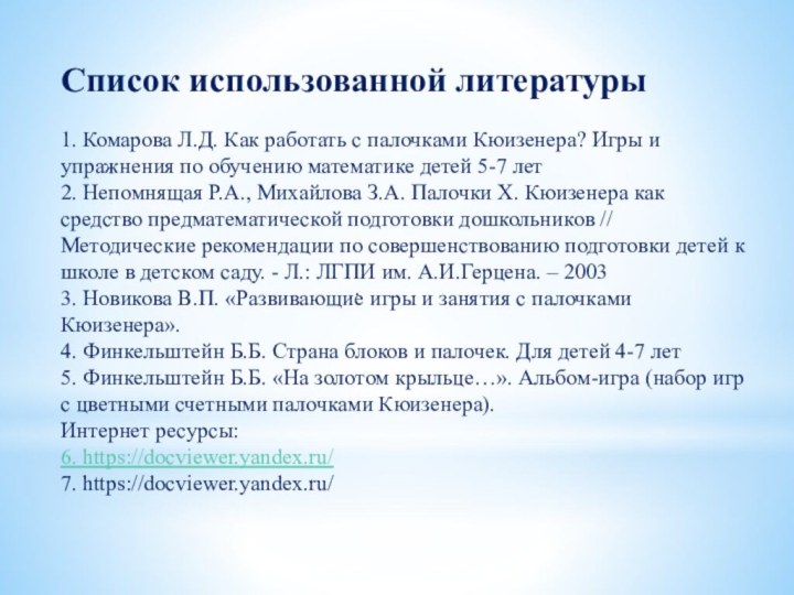 Список использованной литературы1. Комарова Л.Д. Как работать с палочками Кюизенера? Игры и