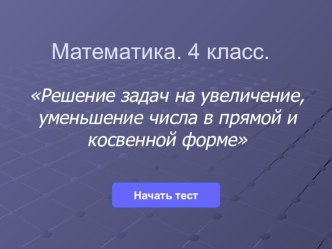 Интерактивный тест по математике. 4 класс. тест по математике (4 класс)