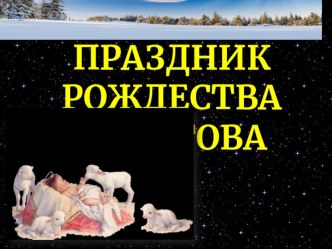 Конспект и Презентация к уроку чтения во 2 классе. Саша Чёрный Рождество план-конспект урока по чтению (2 класс)