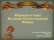 Воронеж в годы Великой Отечественной войны презентация к уроку (подготовительная группа)