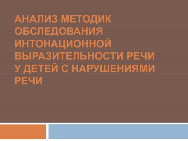 Анализ методик обследования интонационной выразительности речи у детей с нарушениями речи