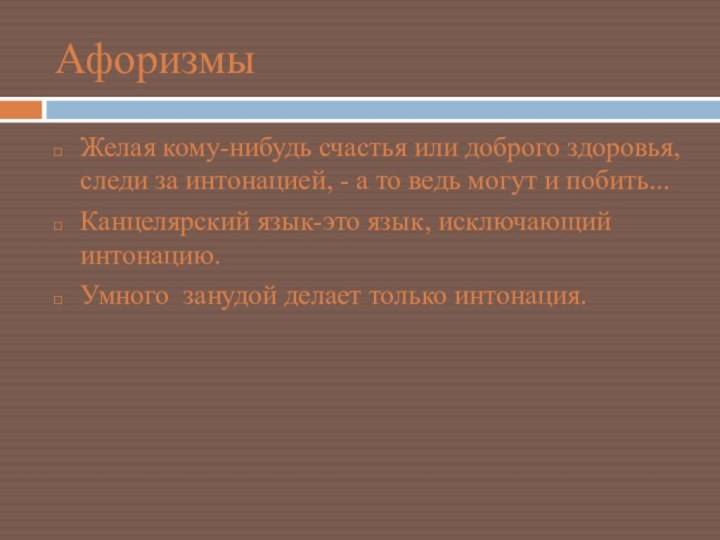 АфоризмыЖелая кому-нибудь счастья или доброго здоровья, следи за интонацией, - а то