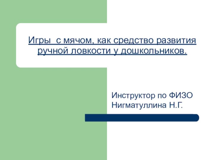 Игры с мячом, как средство развития ручной ловкости у дошкольников.Инструктор по ФИЗО Нигматуллина Н.Г.