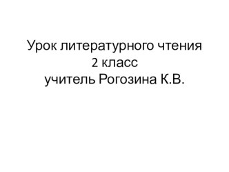 презентация к уроку литературного чтения во 2-м классе презентация к уроку по чтению (2 класс)