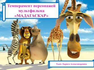 Темперамент персонажей мультфильма МАДАГАСКАР презентация к занятию (подготовительная группа) по теме