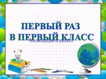 Презентация для родителей первоклассников Первый раз в первый класс презентация к уроку по теме