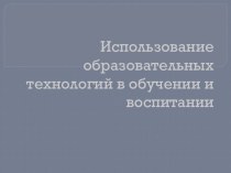 Мои педтехнологии в действии методическая разработка (3 класс)