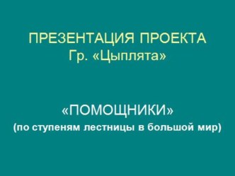 prezentaciya pomoshchniki 1