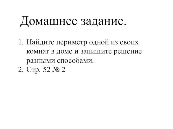 Домашнее задание.Найдите периметр одной из своих комнат в доме и запишите решение