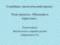 Презентация к проекту проект по окружающему миру (старшая группа)