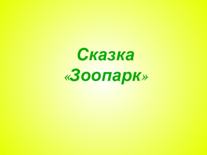 Сказка «Зоопарк»